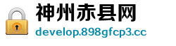 神州赤县网 神州赤县网